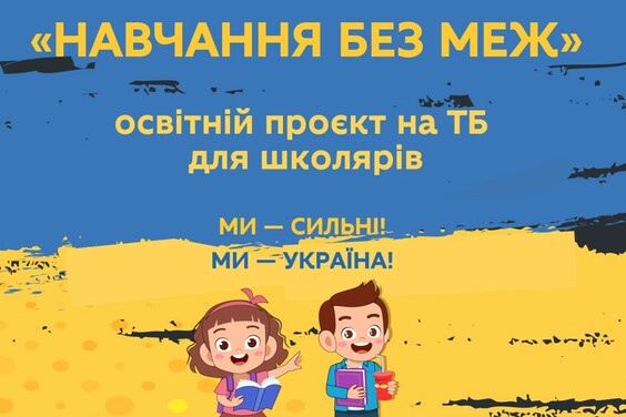 «Навчання без меж»: на українському телебаченні стартує освітній проєкт для школярів 5-11 класів