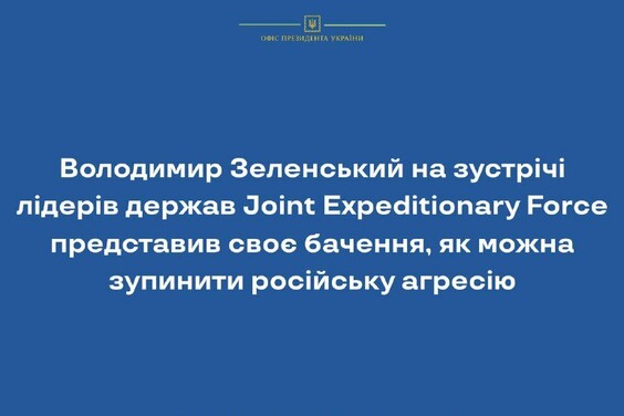Володимир Зеленський на зустрічі лідерів держав Joint Expeditionary Force представив своє бачення, як можна зупинити російську агресію