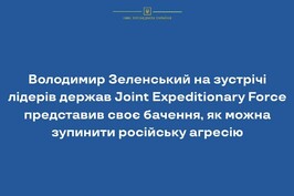Володимир Зеленський на зустрічі лідерів держав Joint Expeditionary Force представив своє бачення, як можна зупинити російську агресію Володимир Зеленський на зустрічі лідерів держав Joint Expeditionary Force представив своє бачення, як можна зупинити російську агресію