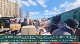 За 21 день на Харківщину прибуло більше 200 вагонів та понад 100 фур гуманітарної допомоги