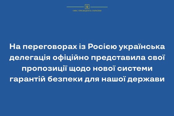 На переговорах із Росією українська делегація офіційно представила свої пропозиції щодо нової системи гарантій безпеки для нашої держави