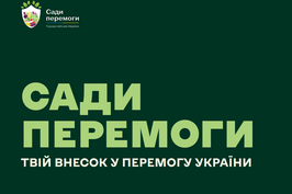 В Україні запускають масштабну ініціативу «Сади Перемоги»
