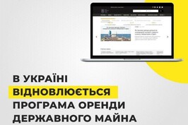В Україні відновлюється програма оренди державного майна