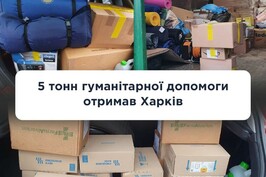 5 тонн гуманітарної допомоги отримав Харків