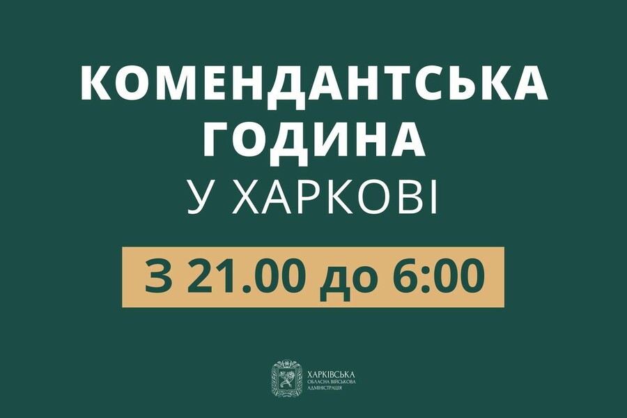 У Харківській області змінюється час комендантської години