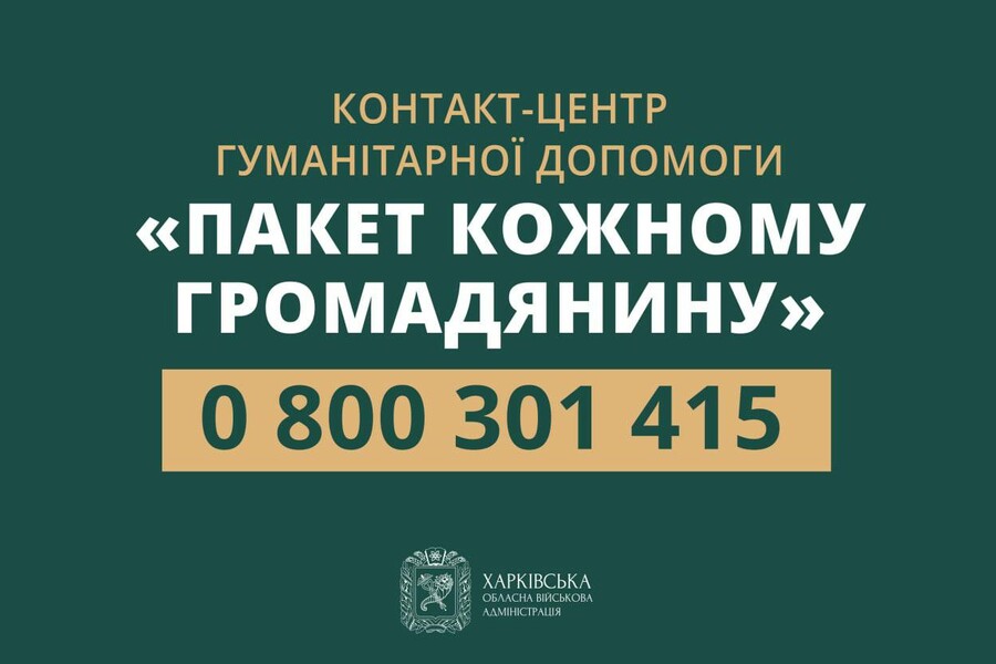 У Харківській області запрацював контакт-центр гуманітарної допомоги «Пакет кожному громадянину»