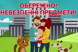 Обережно! Вибухонебезпечні предмети. Відео ДСНС України для батьків і дітей