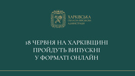 18 червня на Харківщині пройдуть випускні у форматі онлайн