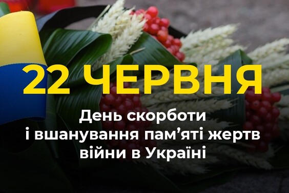 22 июня отмечается День скорби и памяти жертв войны в Украине