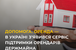 В Україні з’явився сервіс підтримки орендарів держмайна