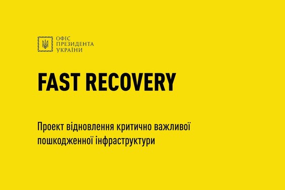Офіс Президента розробив план оперативної відбудови соціальної інфраструктури України Fast Recovery