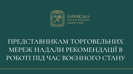 Представникам торговельних мереж Харківщини надали рекомендації в роботі під час воєнного стану