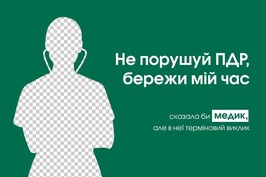 «Не додавай роботи»: в Україні стартувала всеукраїнська інформаційна кампанія на підтримку поліції, медиків і рятувальників