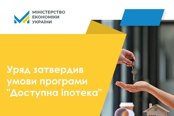 З 1 жовтня в Україні запрацює програма “Доступна іпотека” для чотирьох категорій громадян