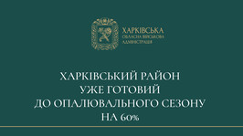 Харківський район уже готовий до опалювального сезону на 60%