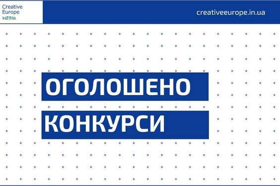 Открыто 4 конкурса для поддержки медийных и журналистских организаций в Украине
