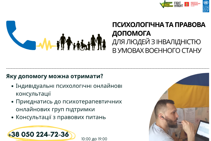 В Украине работает онлайн-линия психологической и правовой помощи для людей с инвалидностью в условиях военного положения