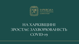 На Харківщині зростає захворюваність COVID-19