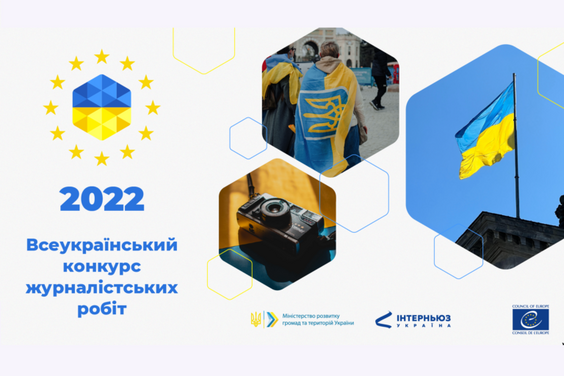 30 вересня завершується прийом заявок на Всеукраїнський конкурс журналістських робіт 2022 року