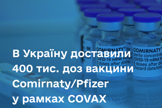 В Україну доставили 400 тис. доз вакцини Comirnaty/Pfizer у рамках COVAX