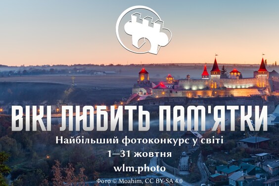 «Вікі любить пам’ятки» запрошує жителів Харківської області змагатися за призи в конкурсі для Вікіпедії