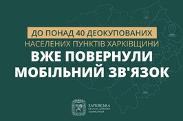 До понад 40 деокупованих населених пунктів Харківщини вже повернули мобільний зв'язок