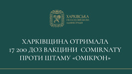 Харківщина отримала 17 200 доз вакцини Comirnaty проти штаму “Омікрон”