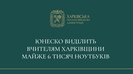 ЮНЕСКО виділить вчителям Харківщини майже 6 тисяч ноутбуків