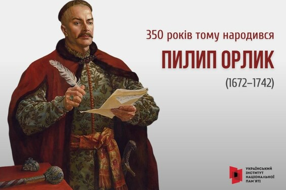 350 років тому народився Пилип Орлик, гетьман Війська Запорозького, співавтор першої Конституції