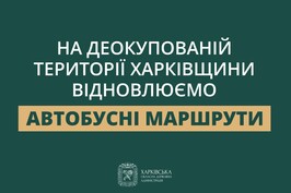 На деокупованій території Харківщини відновлюють автобусні маршрути