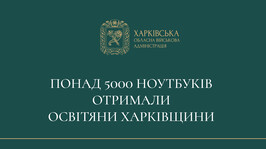 Понад 5000 ноутбуків передали освітянам Харківщини