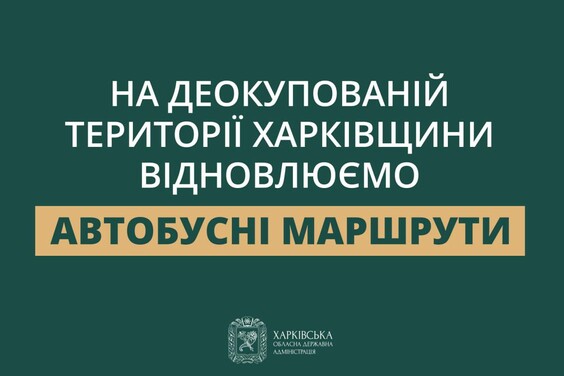 Більше 100 автобусних маршрутів відновили у Харківській області