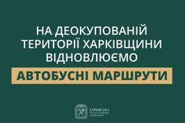 Більше 100 автобусних маршрутів відновили у Харківській області