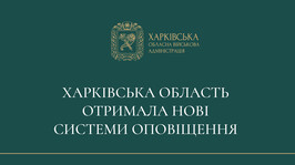 Нові системи оповіщення передали для потреб Харківської області