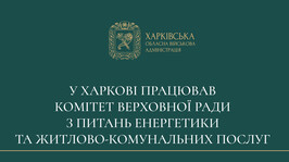 У Харкові сьогодні працював Комітет Верховної Ради з питань енергетики та житлово-комунальних послуг