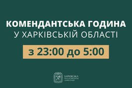 Відсьогодні комендантська година в Харківській області триватиме з 23:00 до 05:00 ранку