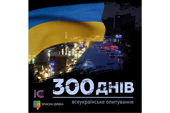 Всеукраїнське опитування “300 днів війни”