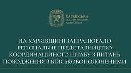 На Харківщині запрацювало регіональне представництво Координаційного штабу з питань поводження з військовополоненими