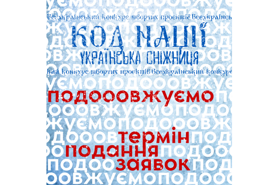 Продовжено термін подання заявок у рамках Всеукраїнського конкурсу творчих проєктів «Код Нації. Українська Сніжниця»