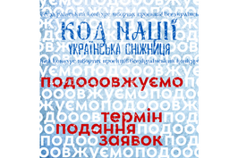 Продовжено термін подання заявок у рамках Всеукраїнського конкурсу творчих проєктів «Код Нації. Українська Сніжниця»