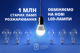 У Харківську область почали надходити LED-лампи для заміни старих ламп розжарювання