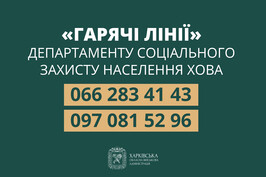 На Харківщині працюють «гарячі лінії» з питань соціального захисту