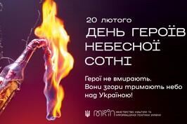 20 лютого в Україні відзначають День Героїв Небесної Сотні
