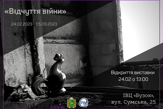 «Бузок» запрошує на фотовиставку до річниці повномасштабного вторгнення рф в Україну