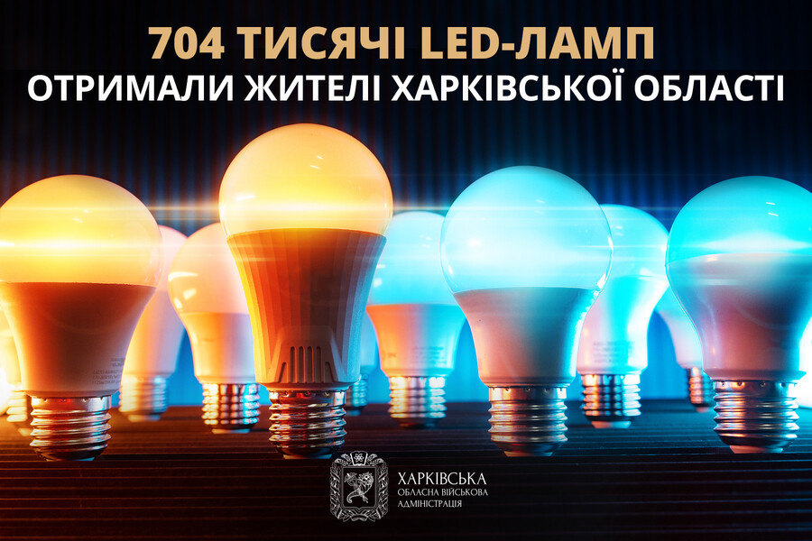 Понад 704 тисячі LED-ламп отримали жителі Харківської області