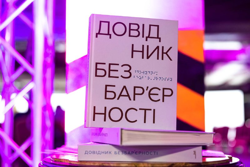 «Довідник безбар‘єрності» переміг у конкурсі Best Baltic Book Design Міжнародного Вільнюського книжкового ярмарку