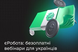 єРобота: безоплатні вебінари для українців щодо залучення грантів на розвиток бізнесу