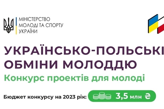 Продовжується прийом заявок на конкурс проєктів у межах Українсько-Польських обмінів молоддю у 2023 році