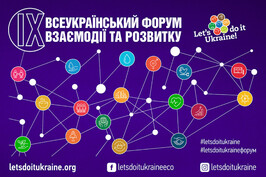 Відбудеться ІХ Всеукраїнський форум взаємодії та розвитку