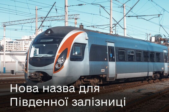 Українці обрали нову назву для Південної залізниці: результати опитування в Дії